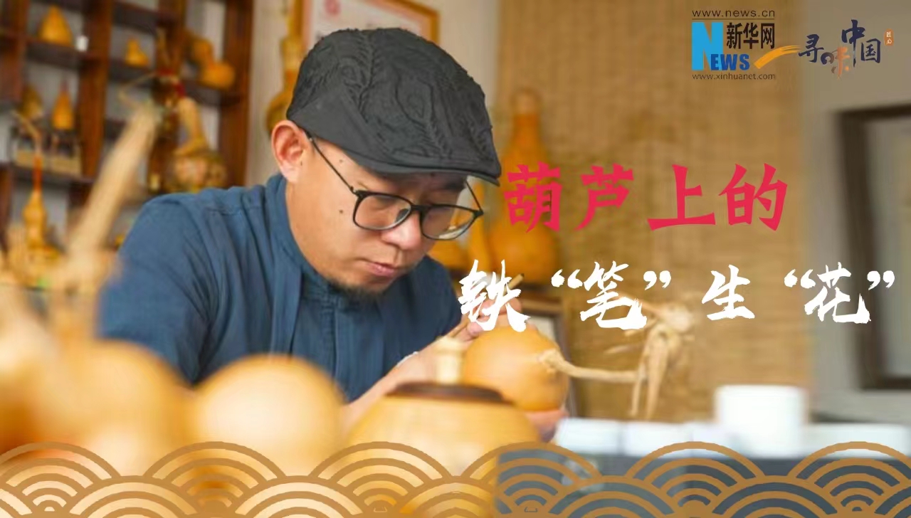 寻味中国|葫芦上的铁“笔”生“花”