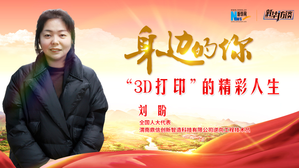 全国人大代表刘盼:“3D打印”的精彩人生