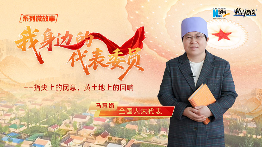 全国人大代表马慧娟:指尖上的民意,黄土地上的回响