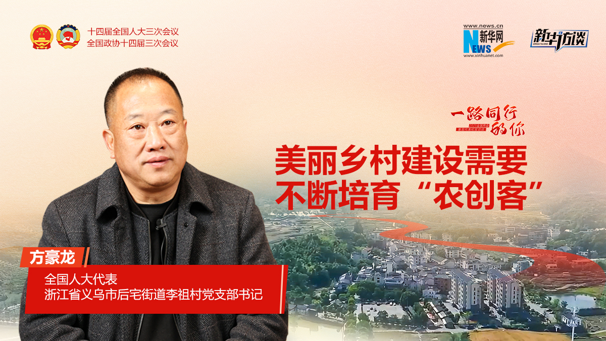 方豪龙:美丽乡村建设需要不断培育“农创客”