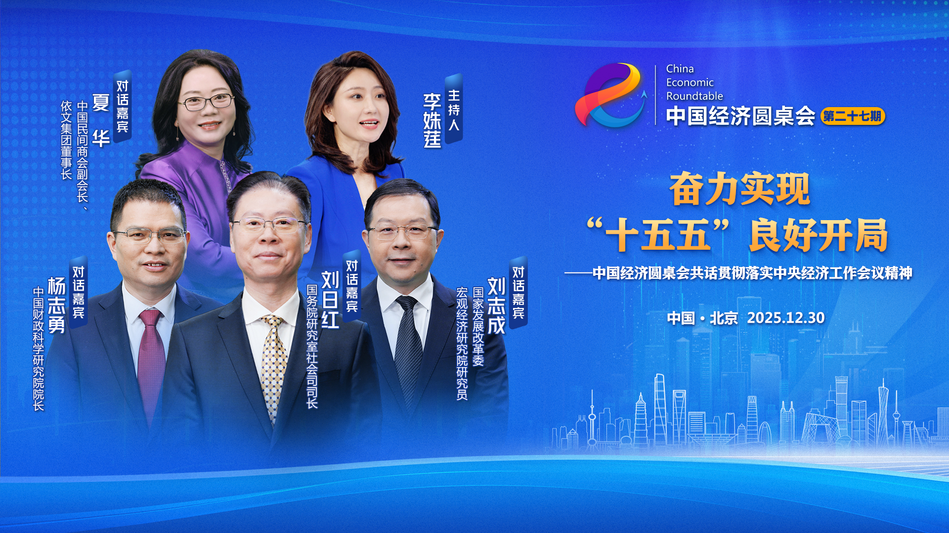 “中国经济圆桌会”解读2025年中央经济工作会议精神