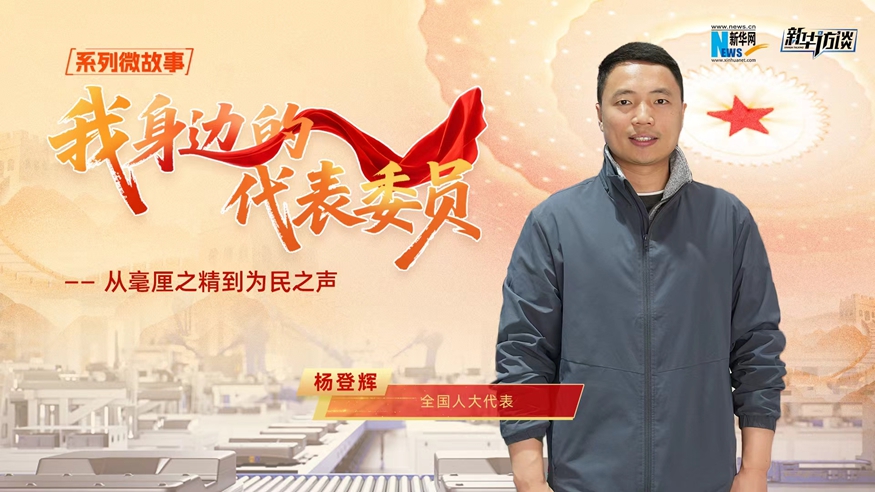 我身边的代表委员 | 全国人大代表杨登辉:从毫厘之精到为民之声