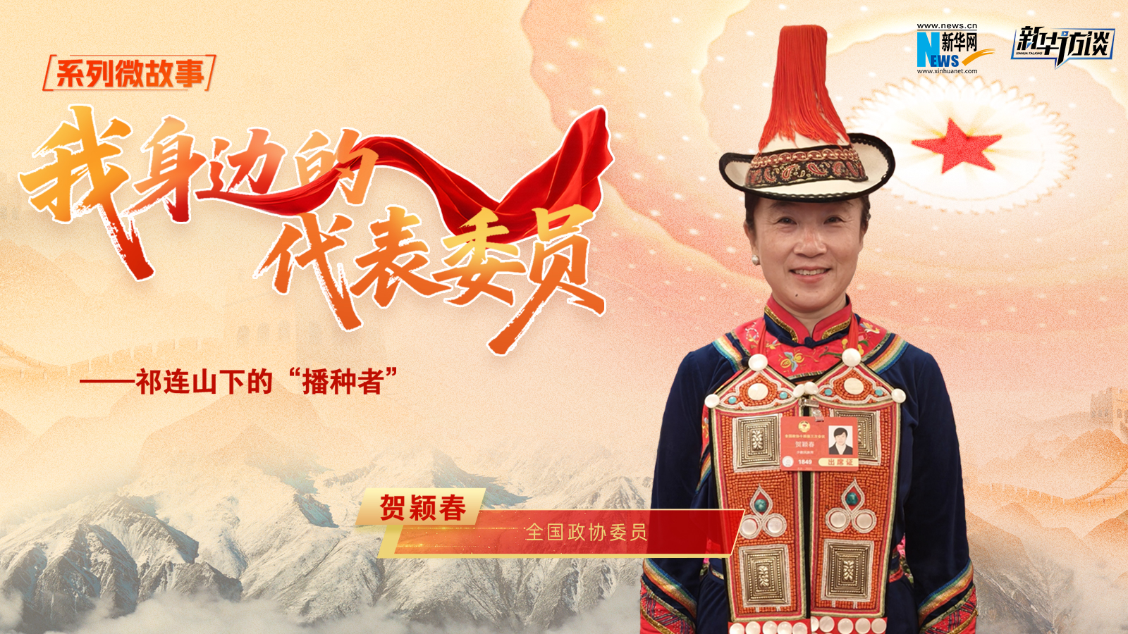 全国政协委员贺颖春:祁连山下的“播种者”