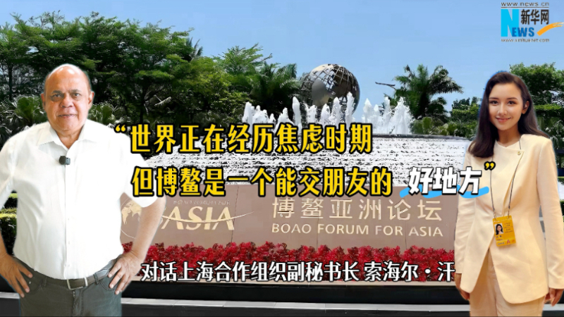 上合组织副秘书长:世界正在经历焦虑时期,但博鳌是一个能交朋友的好地方