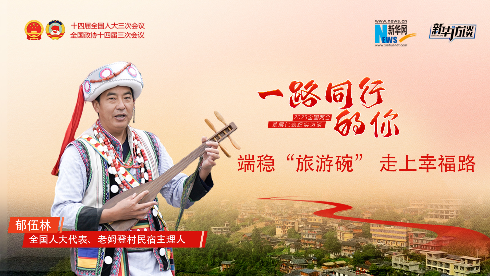 郁伍林:端稳“旅游碗”,走上幸福路