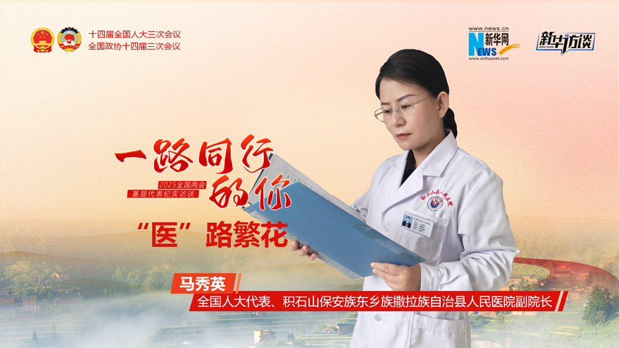 马秀英:“医”路繁花