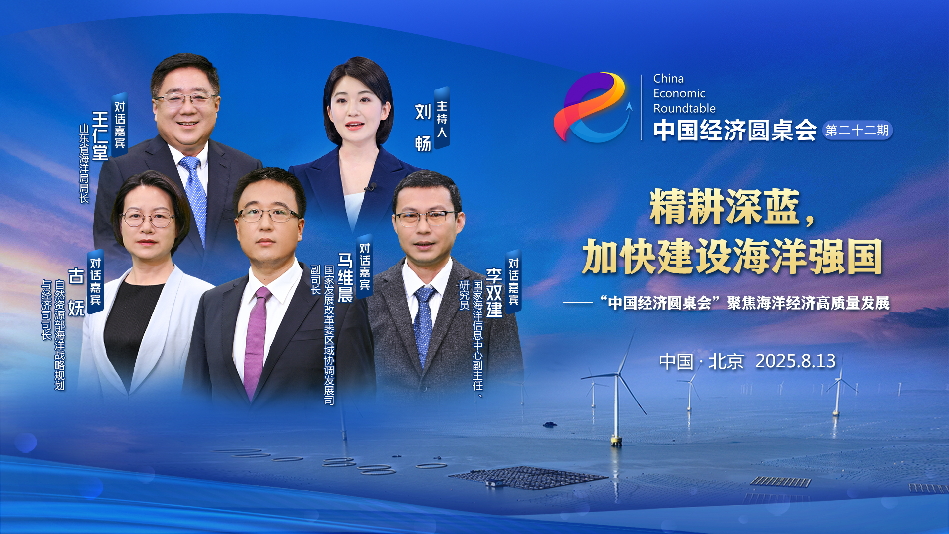 精耕深蓝，加快建设海洋强国——“中国经济圆桌会”聚焦海洋经济高质量发展